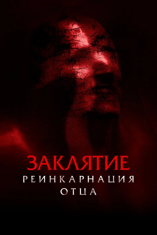 Заклятие: Реинкарнация отца постер
